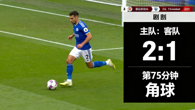 体育赛事直播画面，实时赛况与比分同步显示
