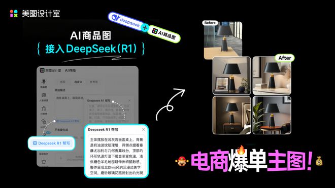 BG大游电商设想再提速美图设想室“AI商品图”接入DeepSeek R1(图1)